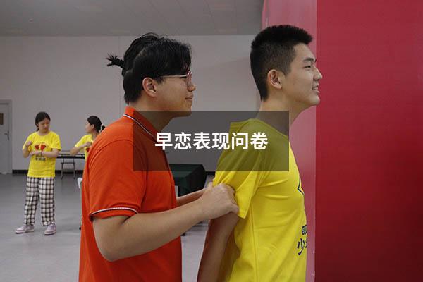 早恋表现 问卷